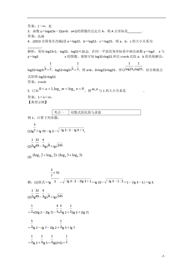 高邮市界首中学2014-2015学年高二数学 第11课时  对数与对数函数学案 苏教版.doc_第2页