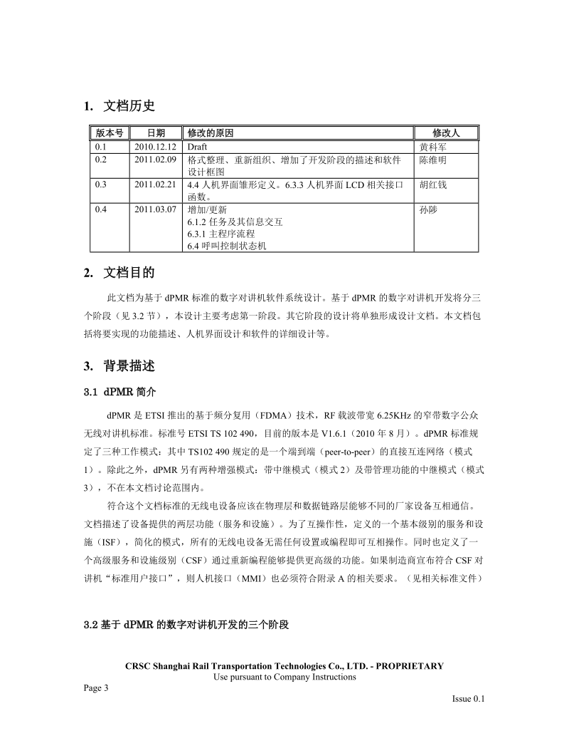 基于dpmr标准的数字对讲机软件系统设计_毕业设计.doc_第3页