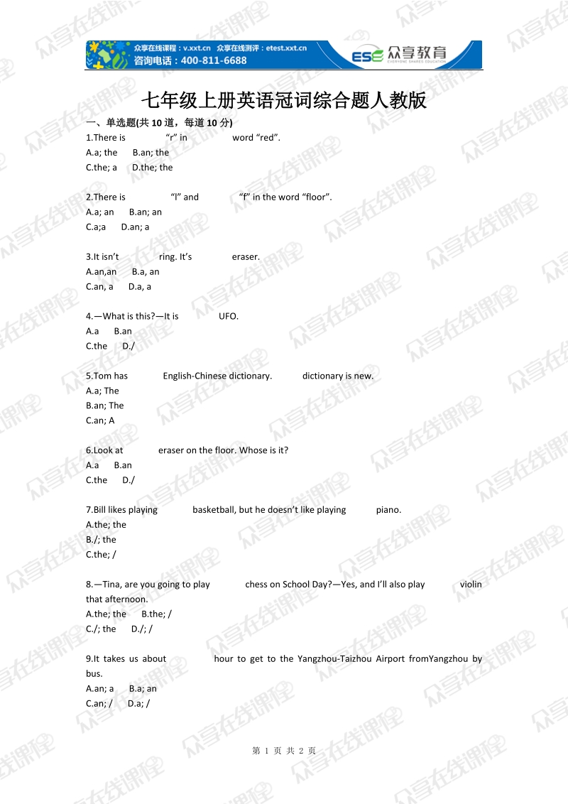 七年级上册英语冠词综合题.doc_第1页