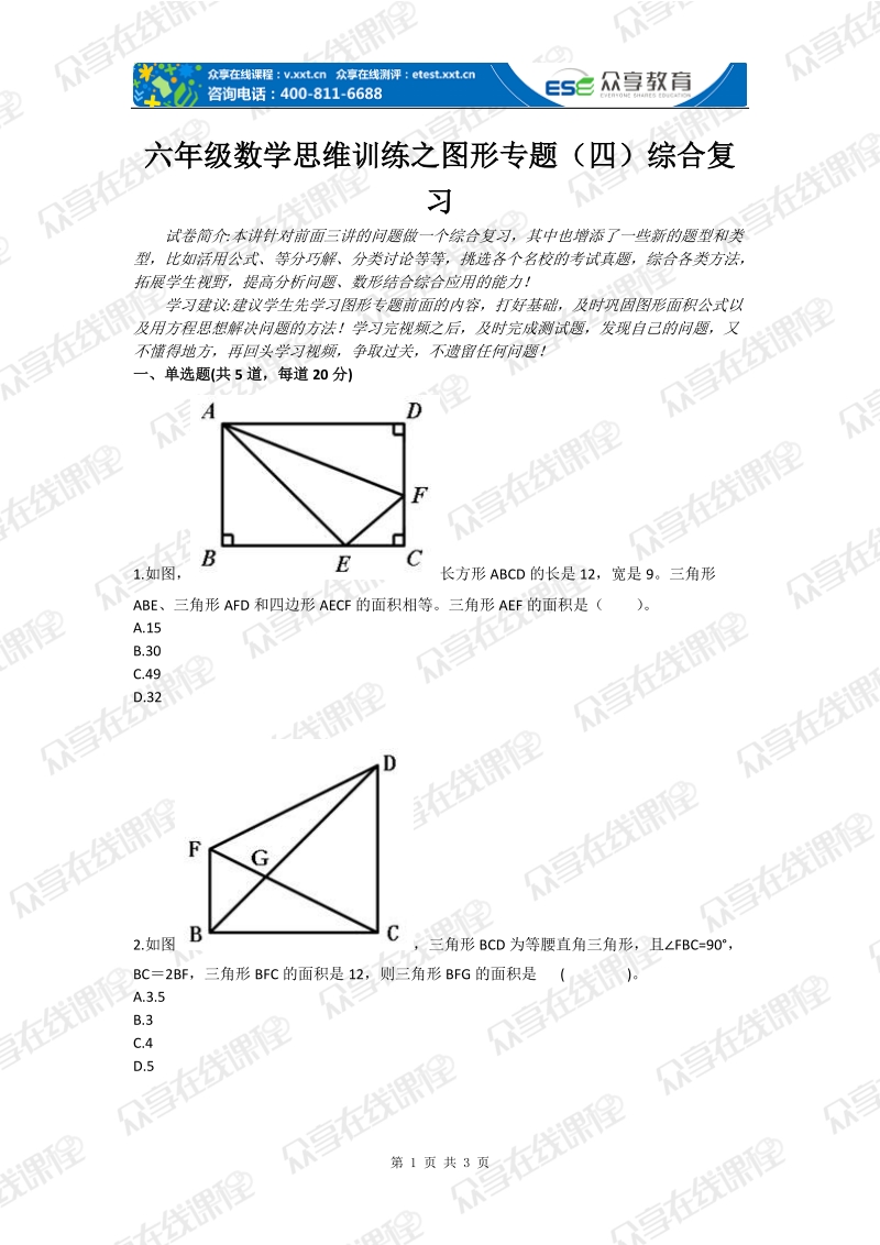 六年级数学思维训练之图形专题（四）综合复习.doc_第1页