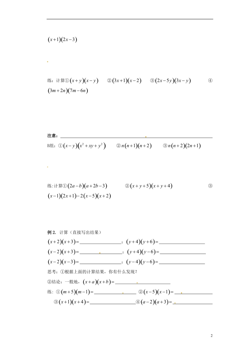 江苏省苏州蓝缨学校七年级数学下册 9.3 多项式乘多项式学案（无答案） （新版）苏科版.doc_第2页