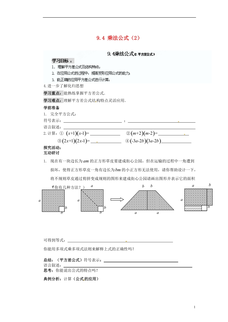 苏州蓝缨学校七年级数学下册 9.4 乘法公式学案（2）（无答案） （新版）苏科版.doc_第1页