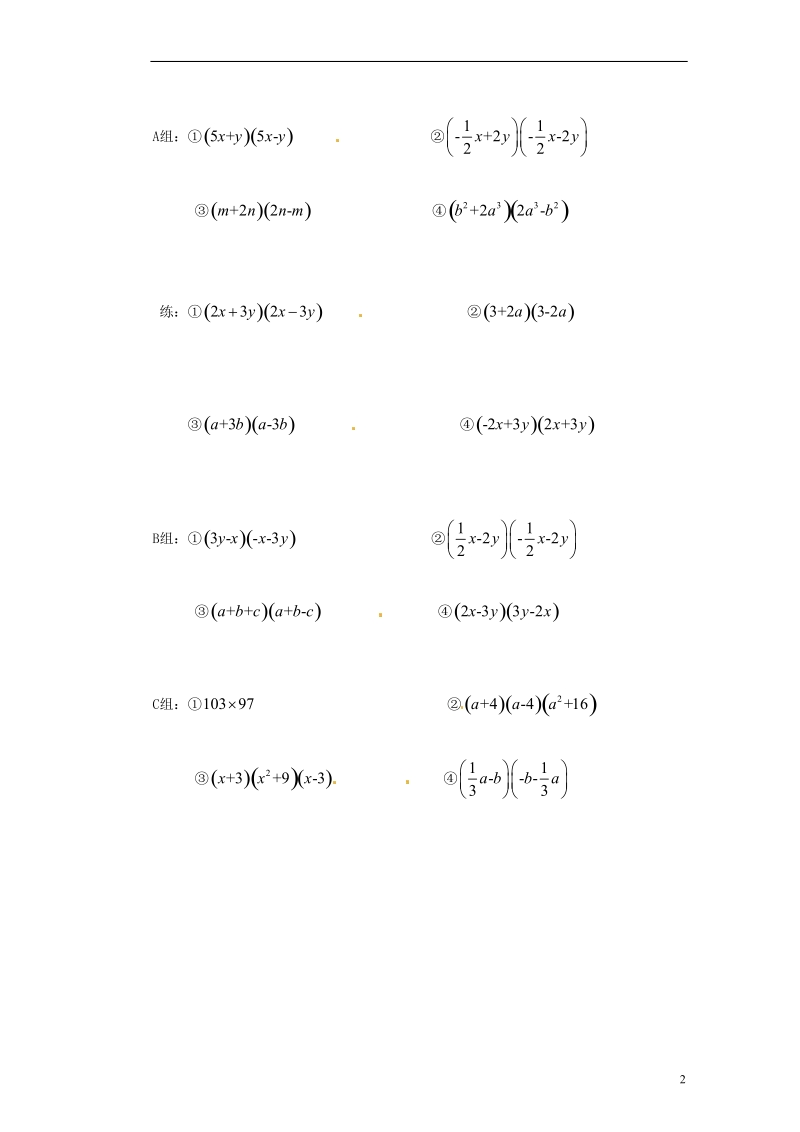 苏州蓝缨学校七年级数学下册 9.4 乘法公式学案（2）（无答案） （新版）苏科版.doc_第2页