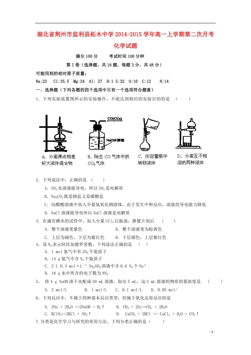 荆州市监利县柘木中学2014-2015学年高一化学上学期第二次月考试卷.doc_第1页