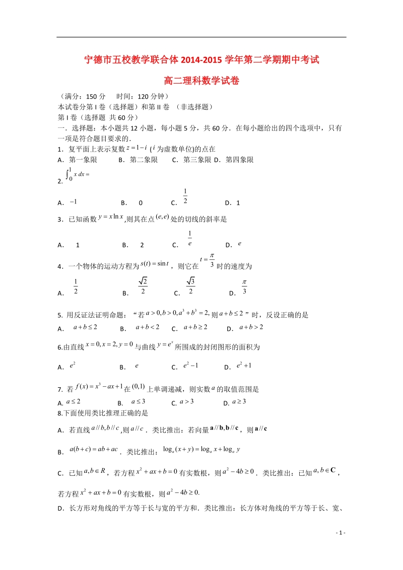 福建省宁德市2014-2015学年高二数学下学期五校期中联考试卷 理.doc_第1页