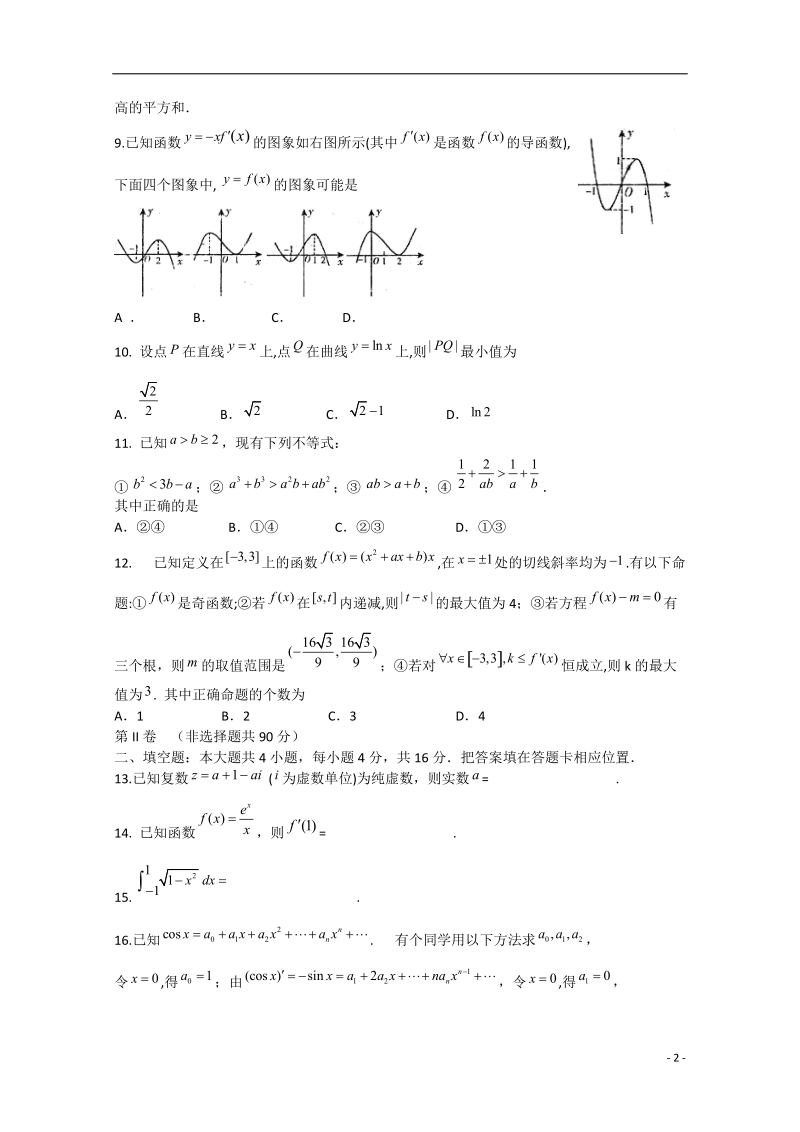 福建省宁德市2014-2015学年高二数学下学期五校期中联考试卷 理.doc_第2页