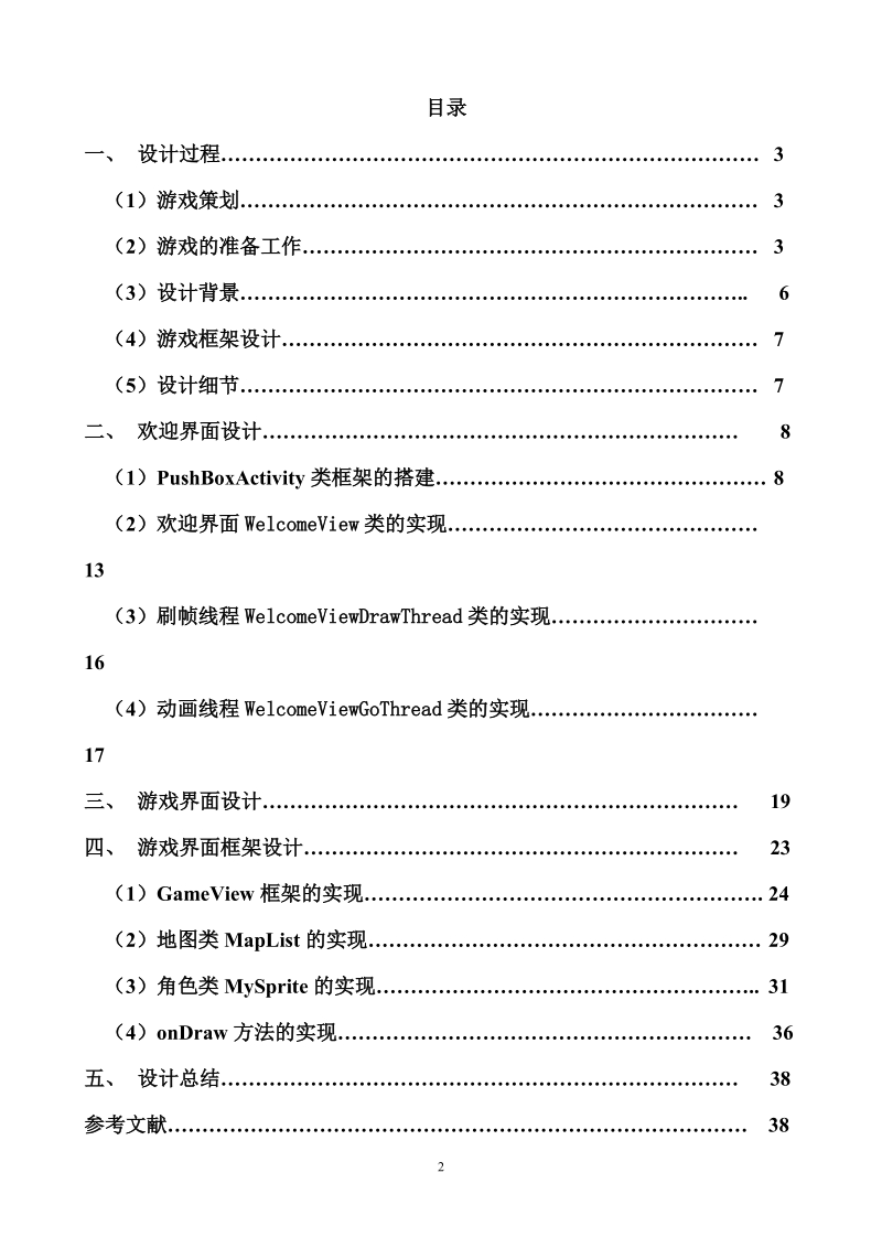 基于j2me的推箱子游戏毕业设计论文任务书.doc_第3页