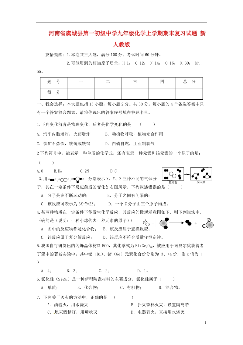 河南省虞城县第一初级中学九年级化学上学期期末复习试题（无答案） 新人教版.doc_第1页