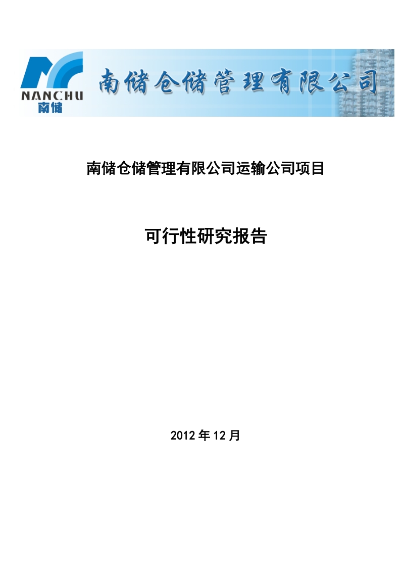 仓储管理公司运输公司项目可行性研究报告.doc_第1页