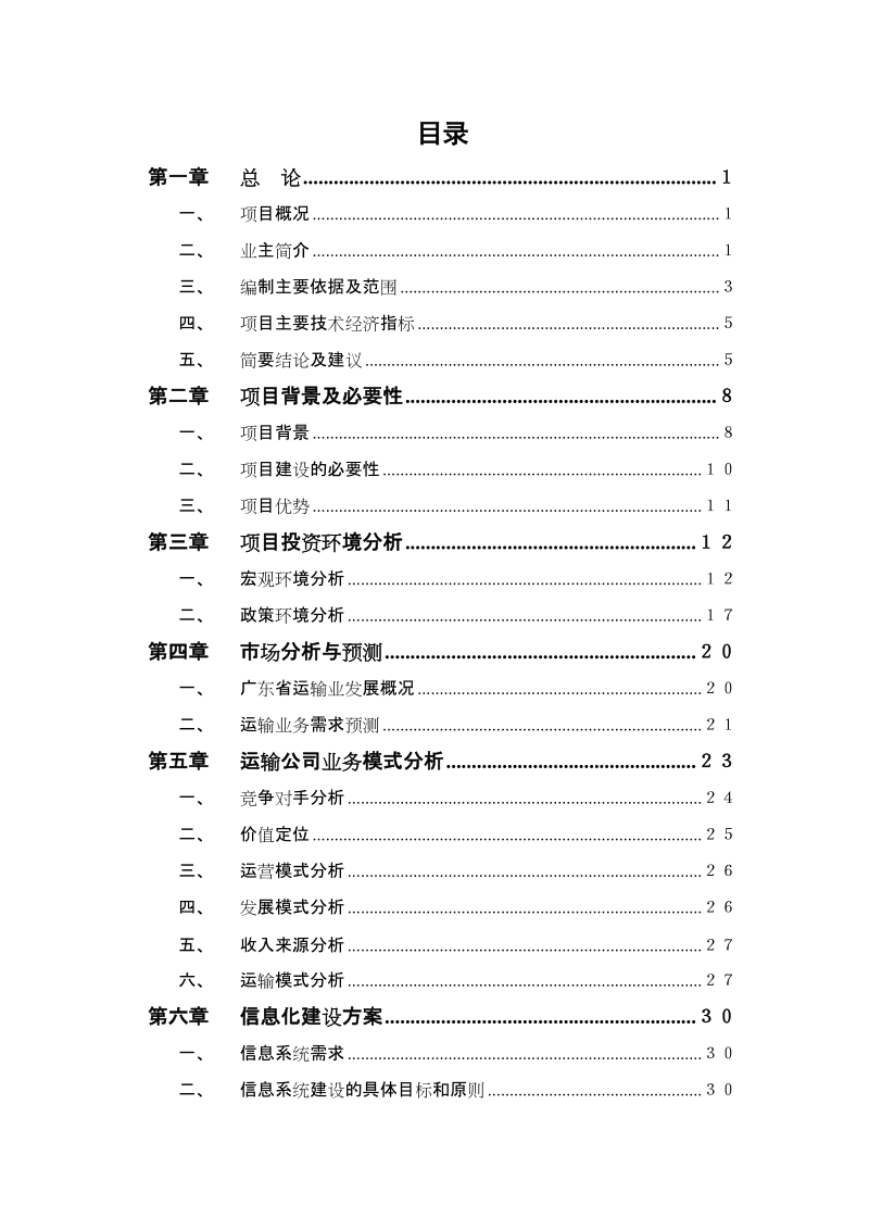 仓储管理公司运输公司项目可行性研究报告.doc_第2页