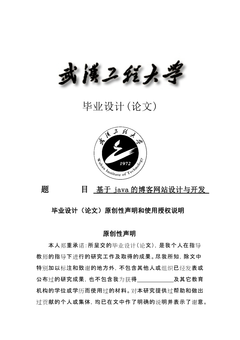 基于java的博客网站设计与开发毕业论文设计.doc_第1页