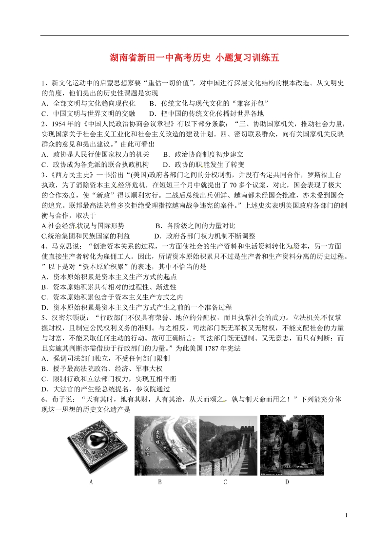 湖南省新田一中高考历史 小题复习训练五.doc_第1页