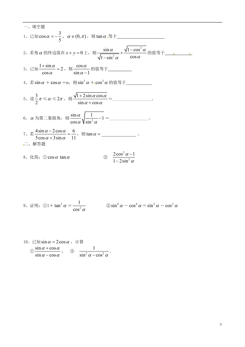 淮安市涟水县第一中学高中数学 同角三角函数关系学案1 新人教a版必修4.doc_第3页