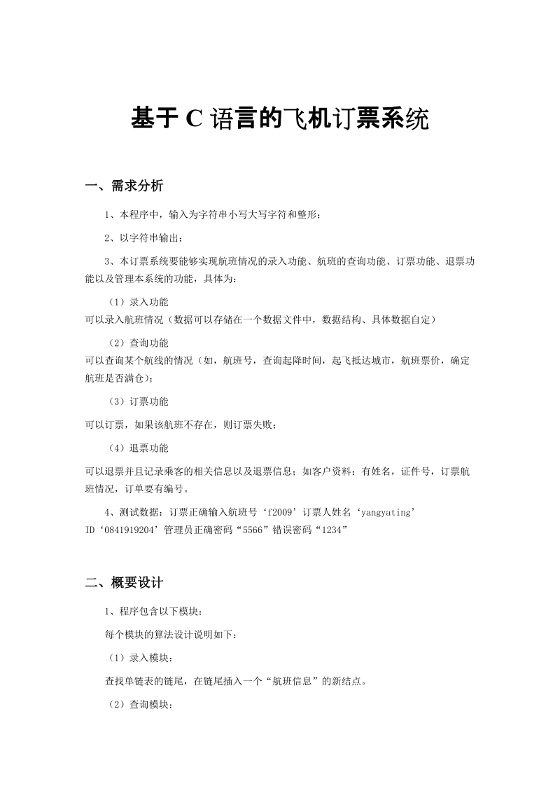 基于c语言的飞机订票系统_毕业设计.doc_第1页