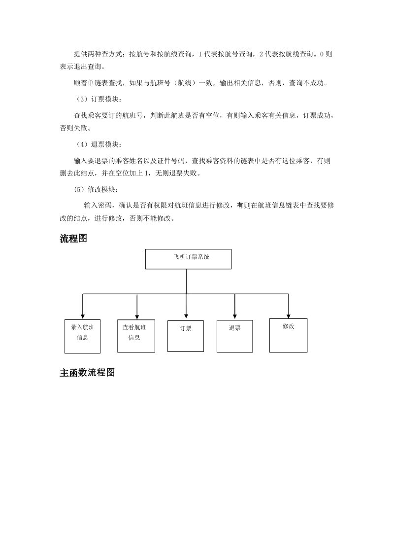 基于c语言的飞机订票系统_毕业设计.doc_第2页