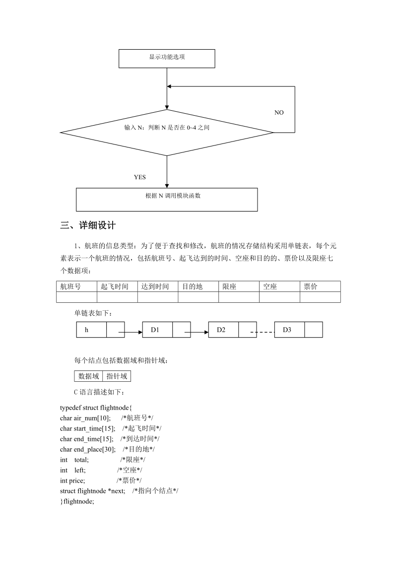 基于c语言的飞机订票系统_毕业设计.doc_第3页