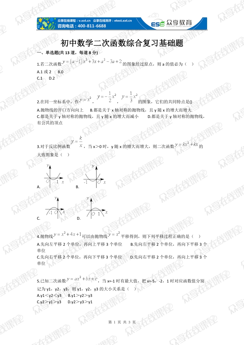 初中数学二次函数综合复习基础题.doc_第1页