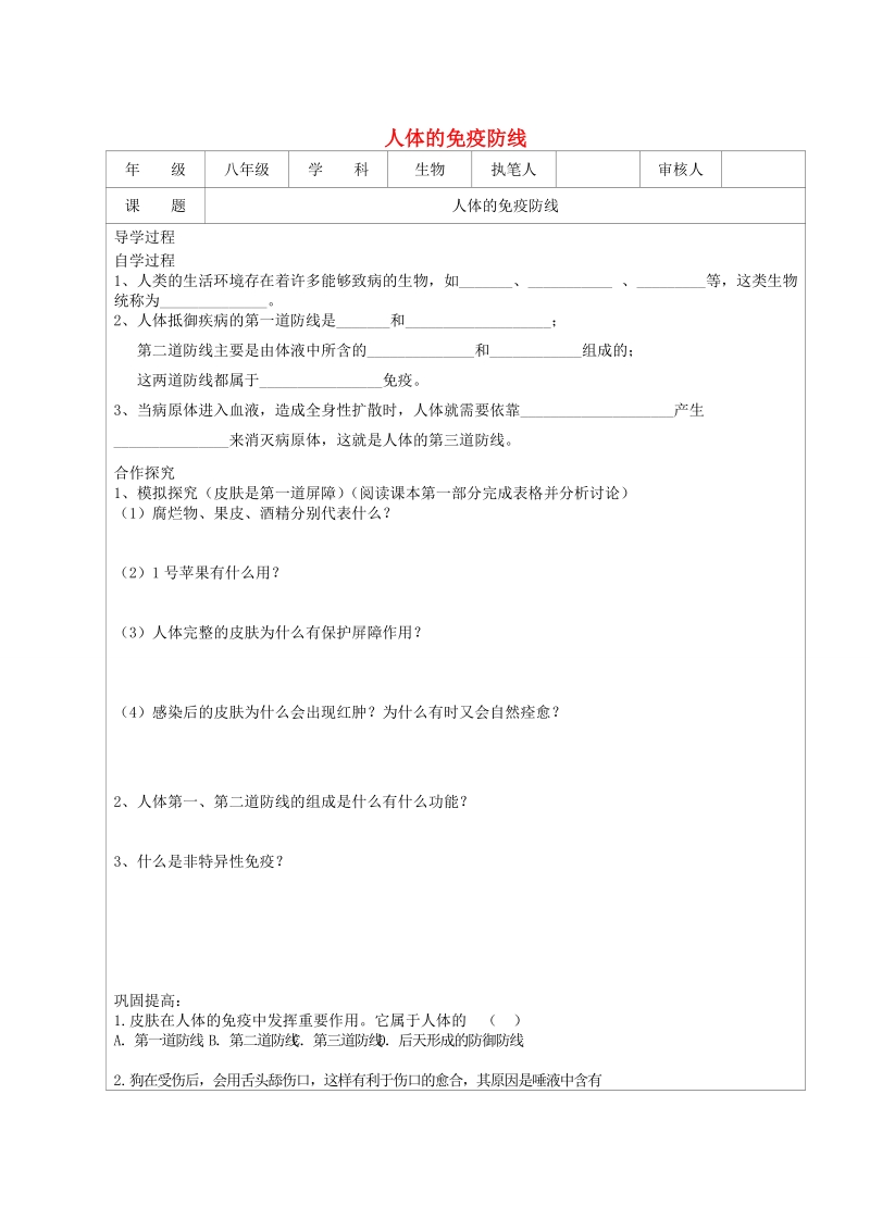 江苏省连云港市灌云县四队中学八年级生物下册 人体的免疫防线导学案1（无答案） 苏教版.doc_第1页