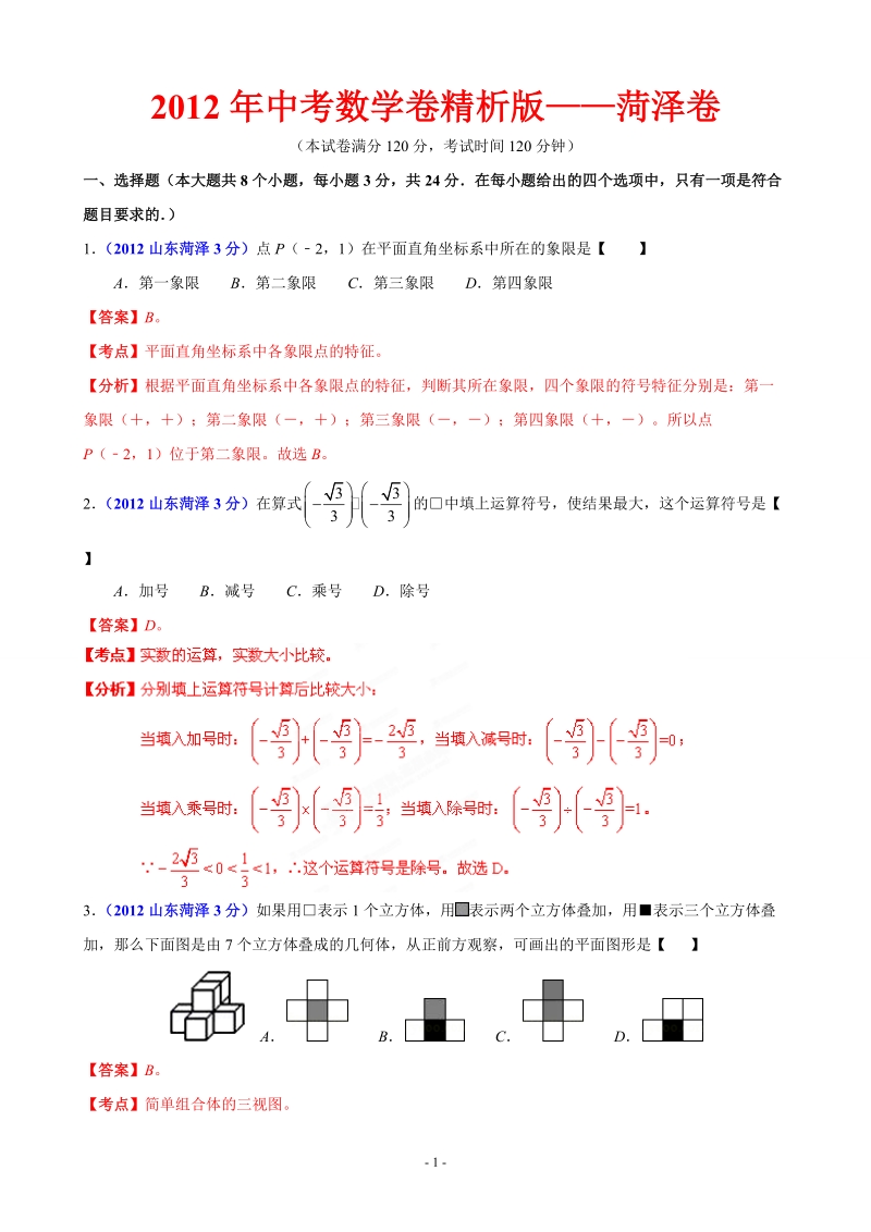 2012年中考数学卷精析版菏泽卷.doc_第1页