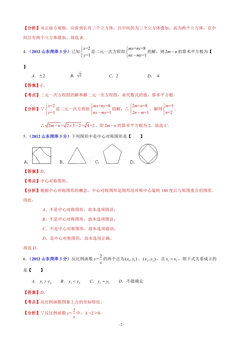 2012年中考数学卷精析版菏泽卷.doc_第2页