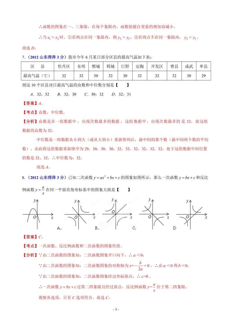 2012年中考数学卷精析版菏泽卷.doc_第3页