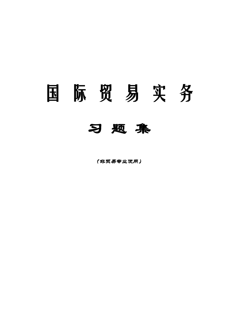 国际贸易实务习题集(非贸易专业使用)1.doc_第1页