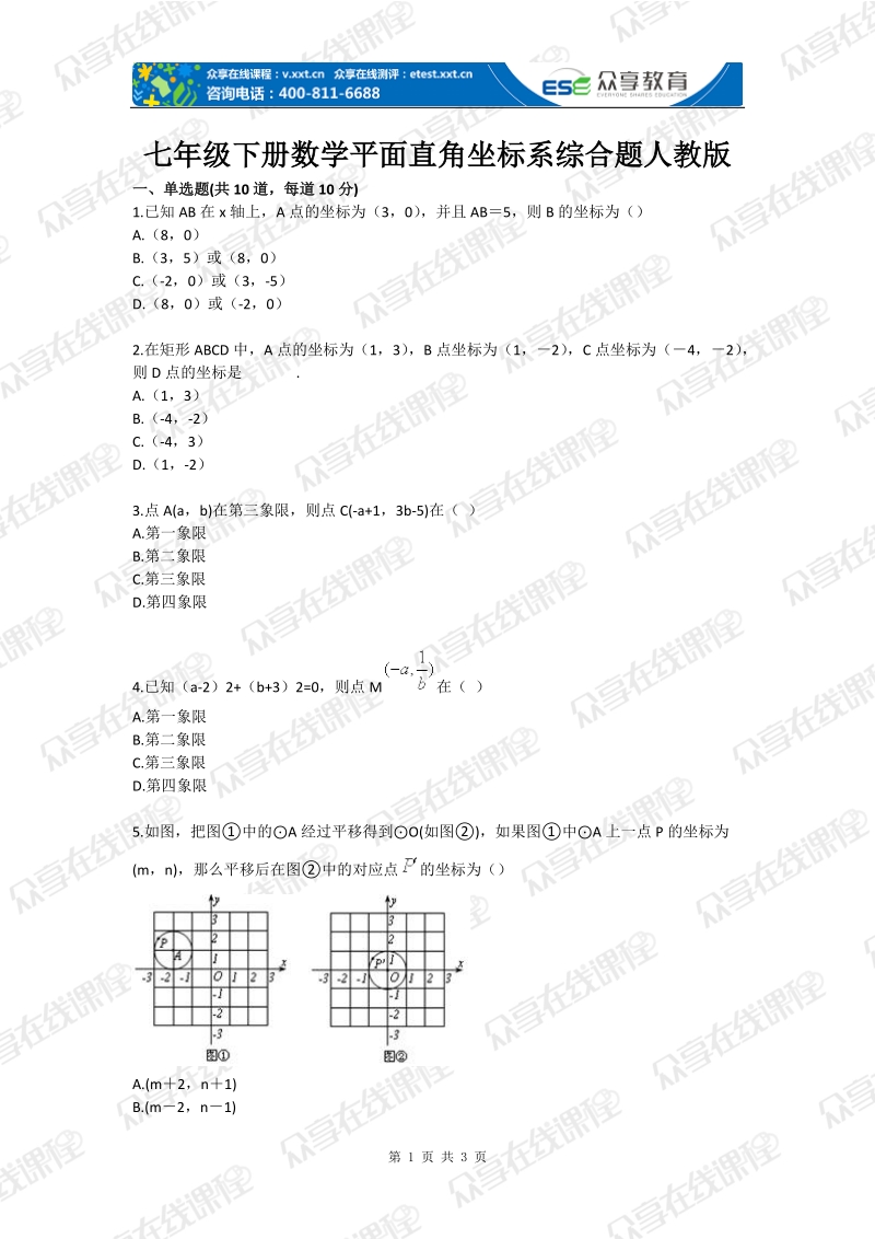 七年级下册数学平面直角坐标系综合题人教版.doc_第1页