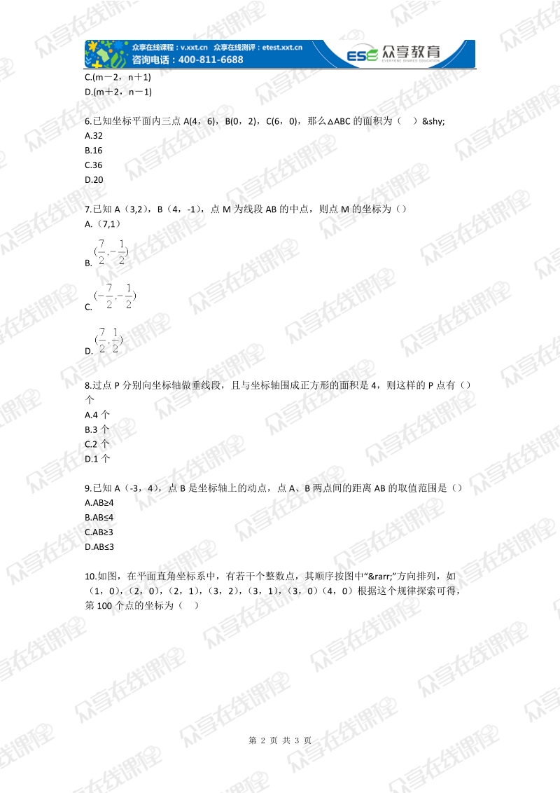 七年级下册数学平面直角坐标系综合题人教版.doc_第2页