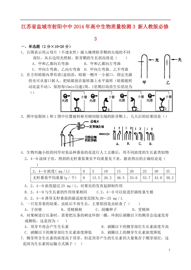 盐城市射阳中中2014年高中生物质量检测3 新人教版必修3.doc_第1页