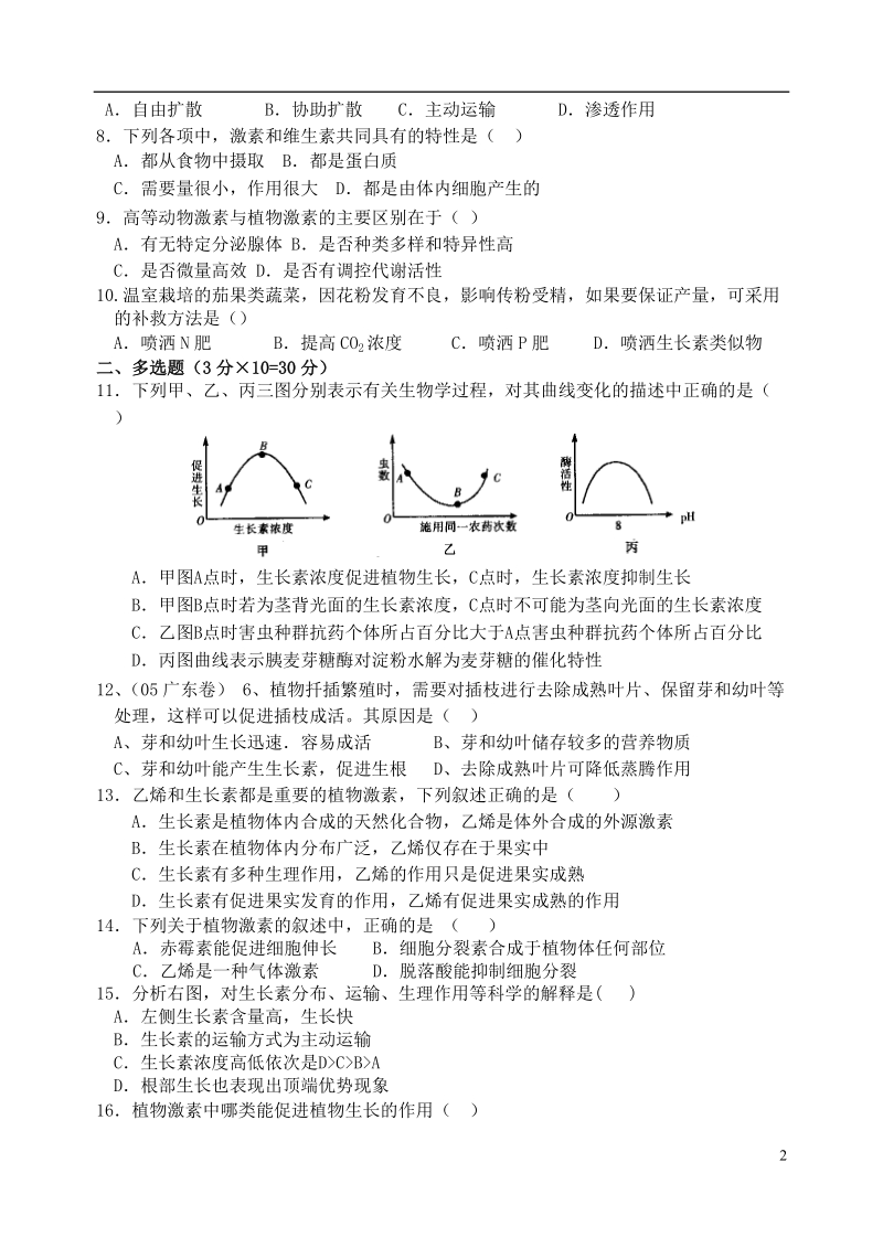 盐城市射阳中中2014年高中生物质量检测3 新人教版必修3.doc_第2页