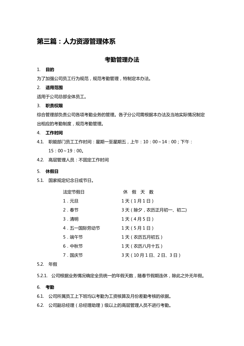 人力资源管理制度.doc_第1页