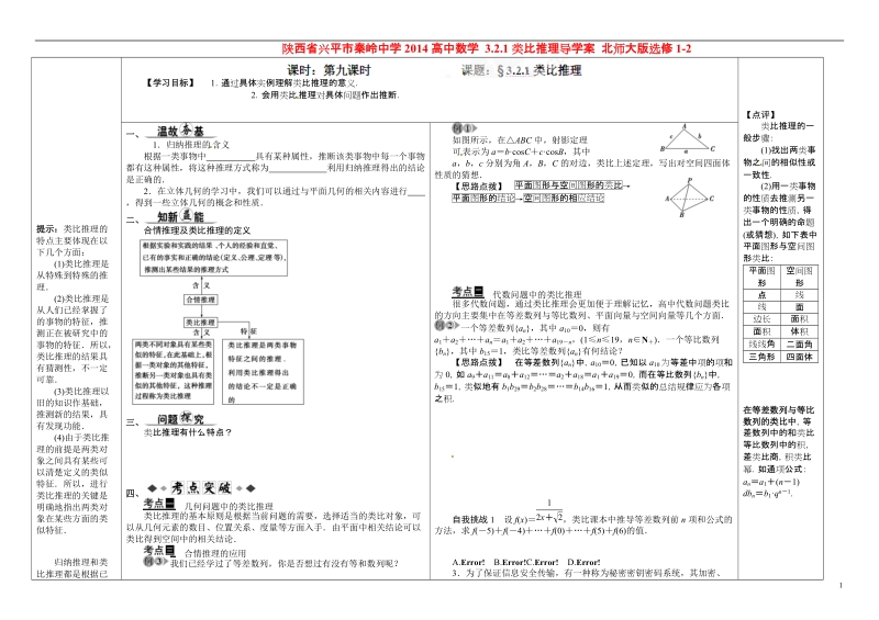 陕西省兴平市秦岭中学2014高中数学 3.2.1类比推理导学案 北师大版选修1-2.doc_第1页