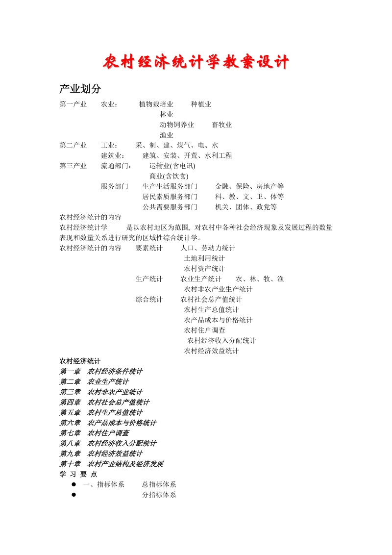 农村经济统计学教案.doc_第1页