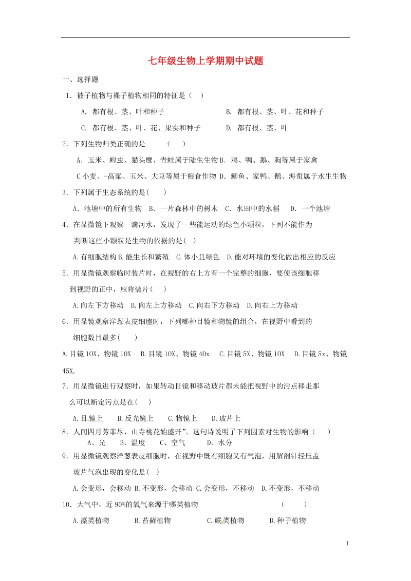 湖北省枝江市问安镇初级中学2012-2013学年七年级生物上学期期中试题（无答案） 新人教版.doc_第1页