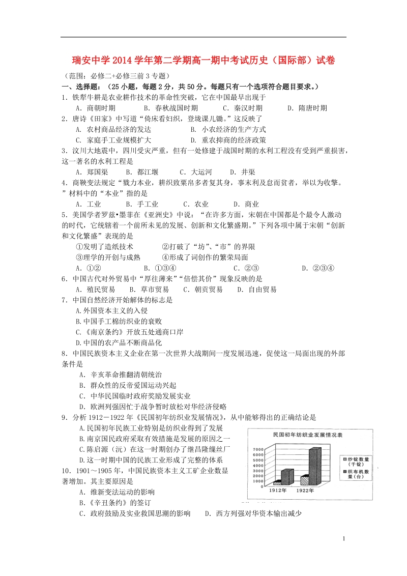 瑞安中学2014—2015学年高一历史下学期期中试题（国际部）.doc_第1页