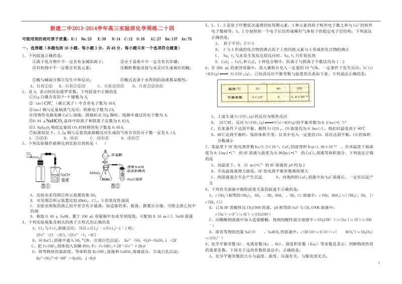 江西省南昌市新建二中2014届高三化学下学期周练24（实验班）新人教版.doc_第1页