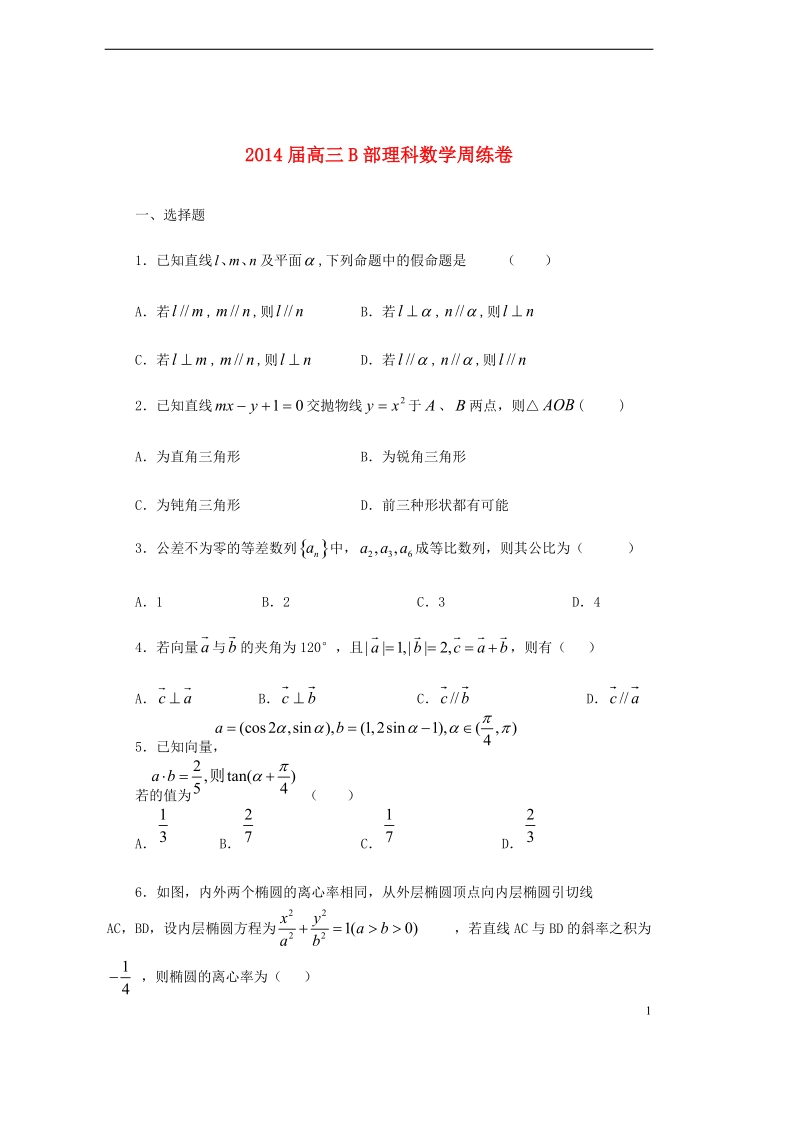 江西省宜春市上高二中2014届高三数学下学期周考试题（一）理 新人教a版.doc_第1页