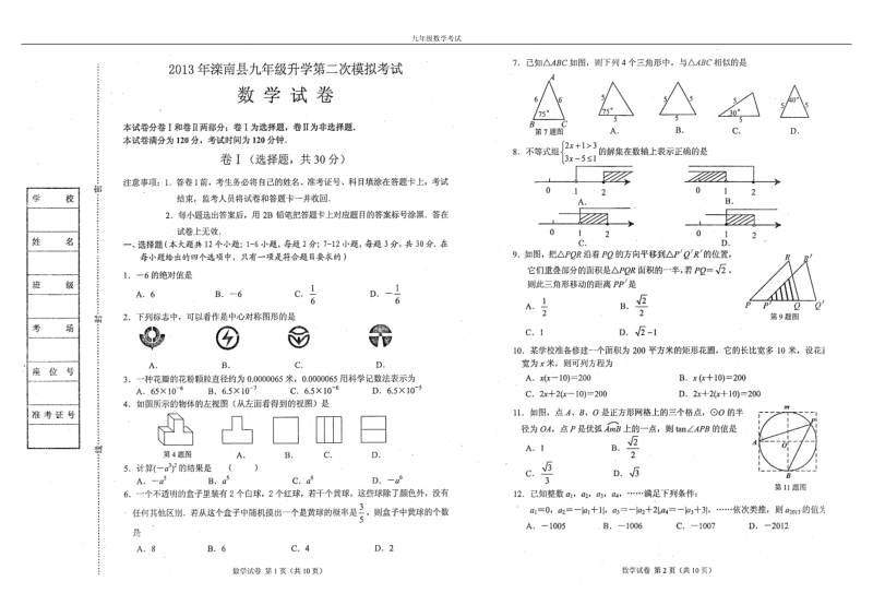 2013滦南县九年级升学第二次模拟考试数学试卷.doc_第1页