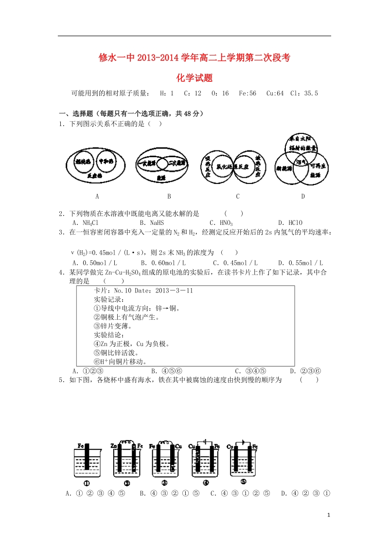 江西省九江市修水一中2013-2014学年高二化学上学期第二次段试题（无答案）新人教版.doc_第1页