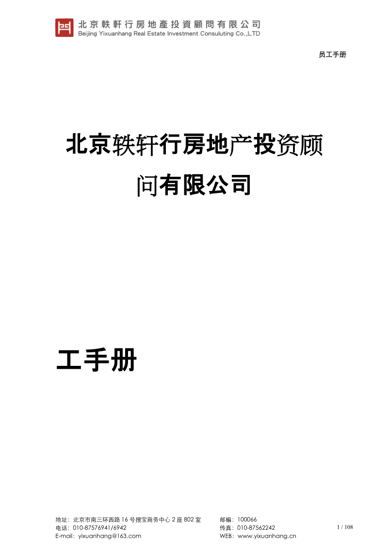 北京轶轩行房地产投资顾问有限公司员工手册.docx_第1页