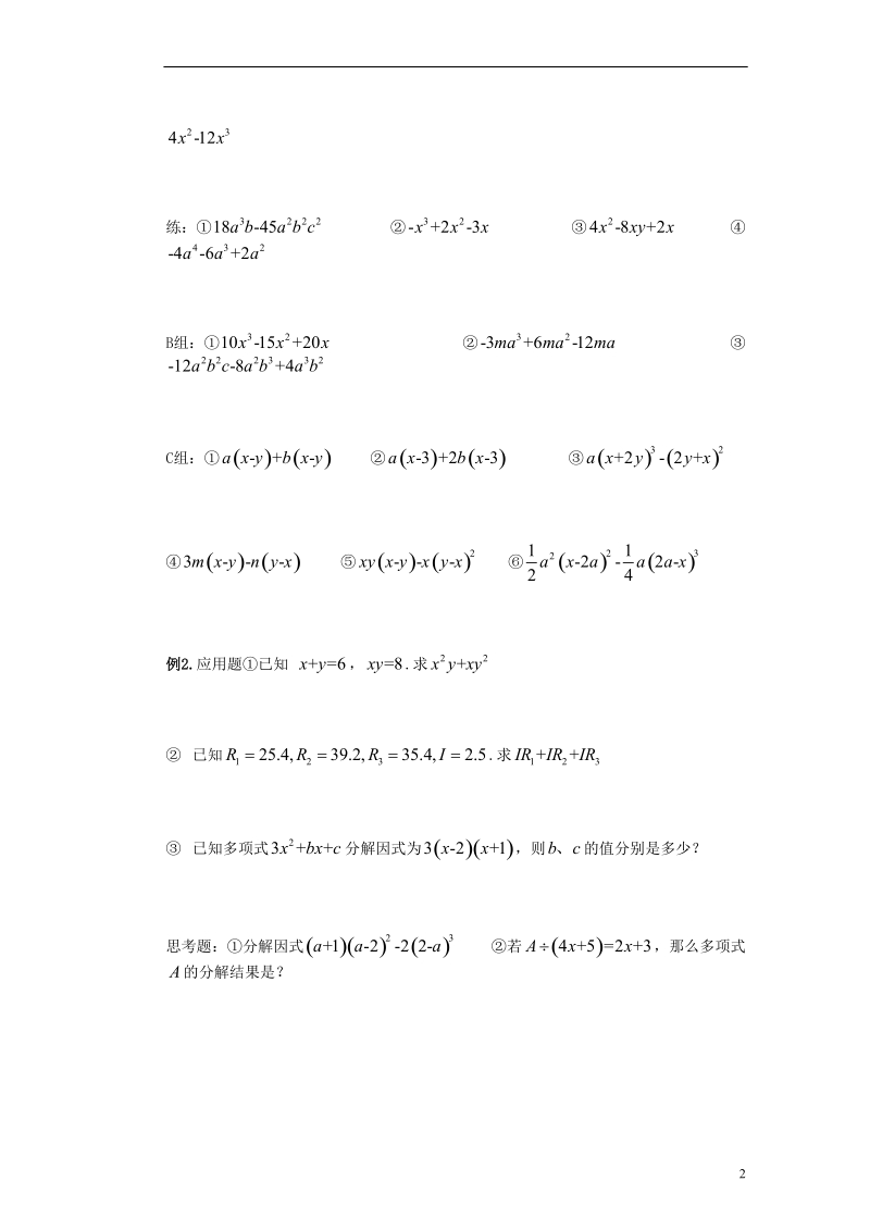 江苏省苏州蓝缨学校七年级数学下册 9.5 多项式的因式分解-提公因式法学案（无答案） （新版）苏科版.doc_第2页