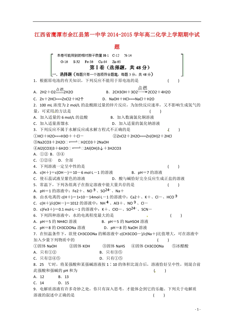 鹰潭市余江县第一中学2014-2015学年高二化学上学期期中试题.doc_第1页