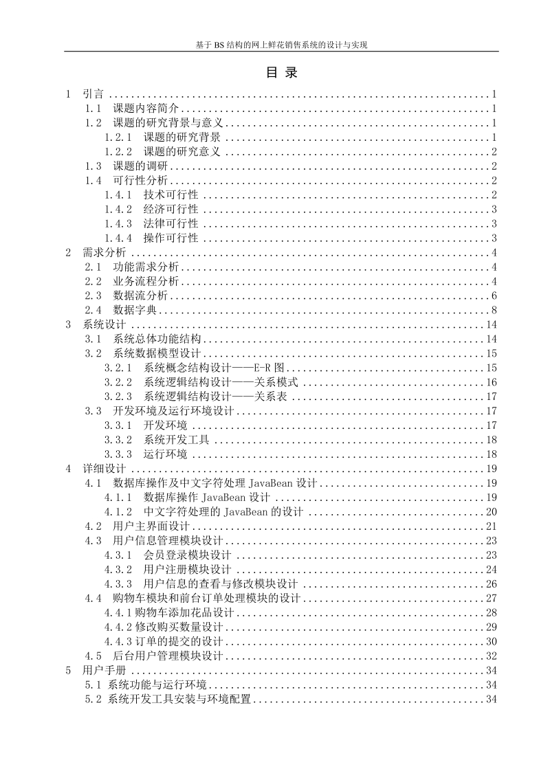 基于bs结构的网上鲜花销售系统的设计与实现论文.doc_第3页