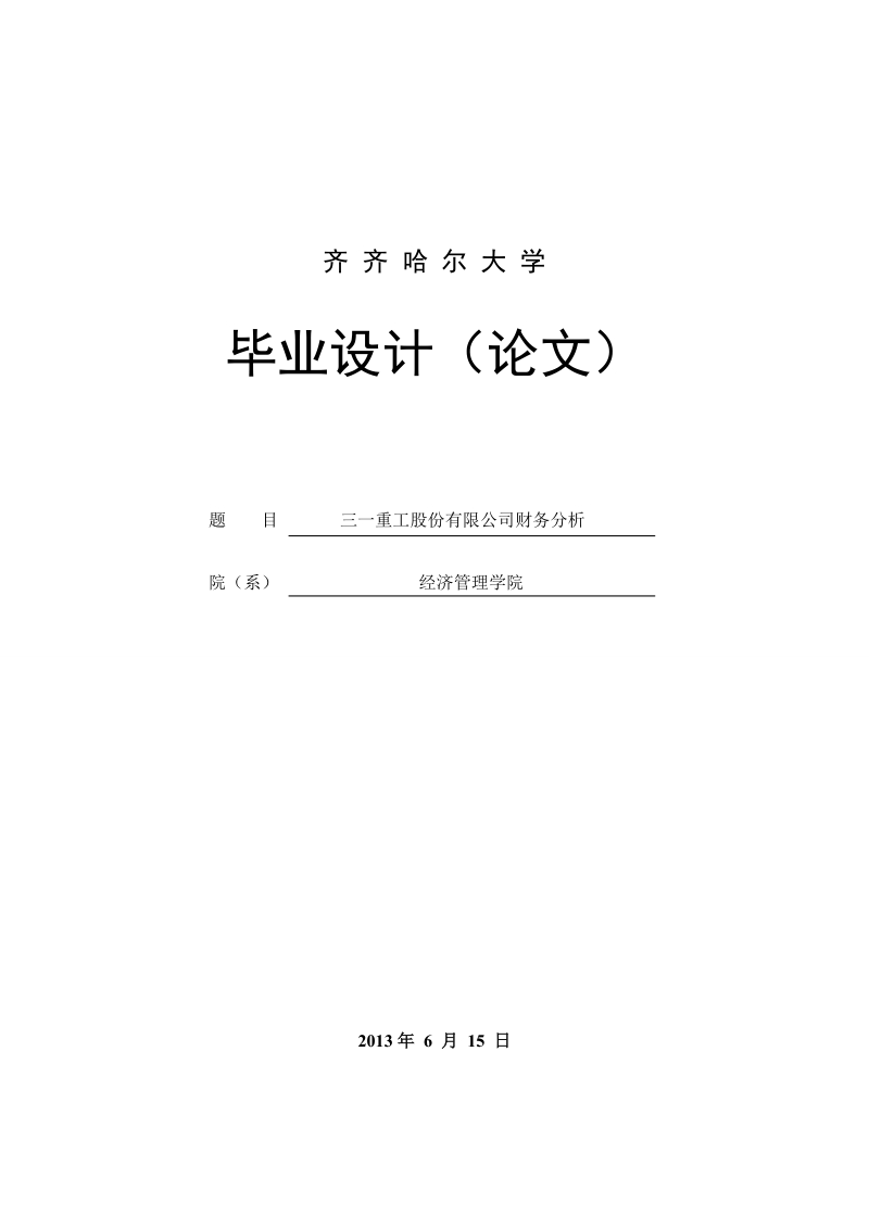 三一重工股份有限公司财务分析_毕业论文.doc_第1页