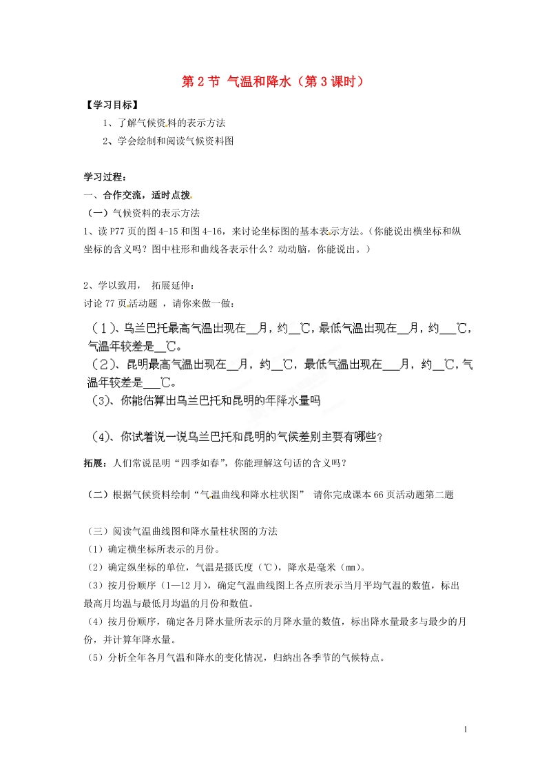 湖南省郴州市嘉禾县坦坪中学2012-2013学年七年级地理上册 第4章 第2节 气温和降水（第3课时）导学案（无答案） 湘教版.doc_第1页