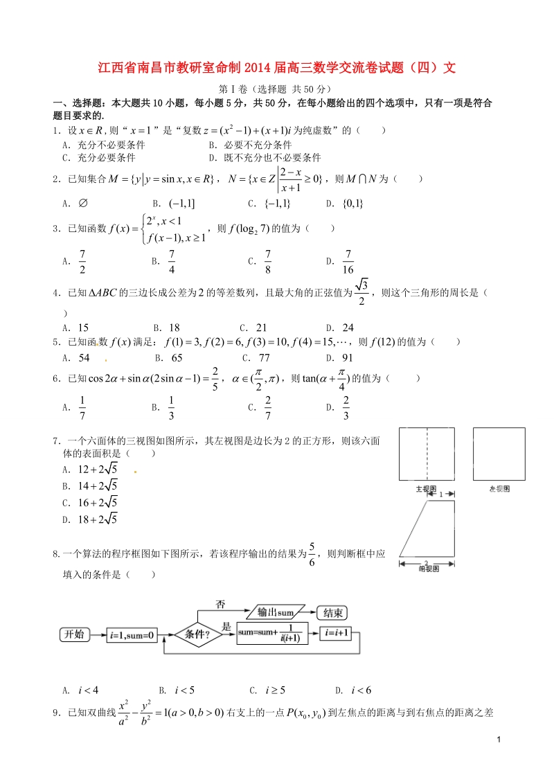 江西省南昌市教研室命制2014届高三数学交流卷试题（四）文.doc_第1页