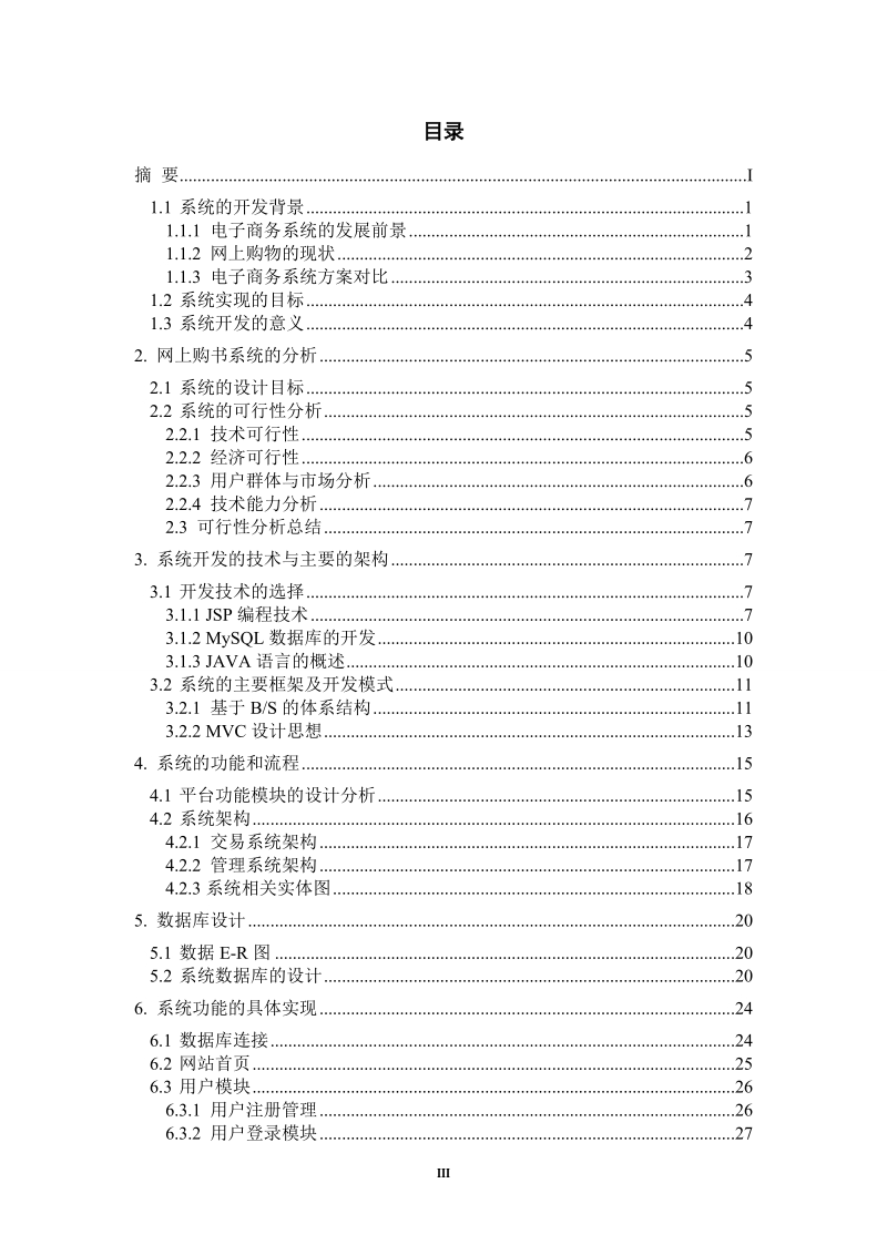 基于j2ee平台电子商务系统毕业设计.doc_第3页