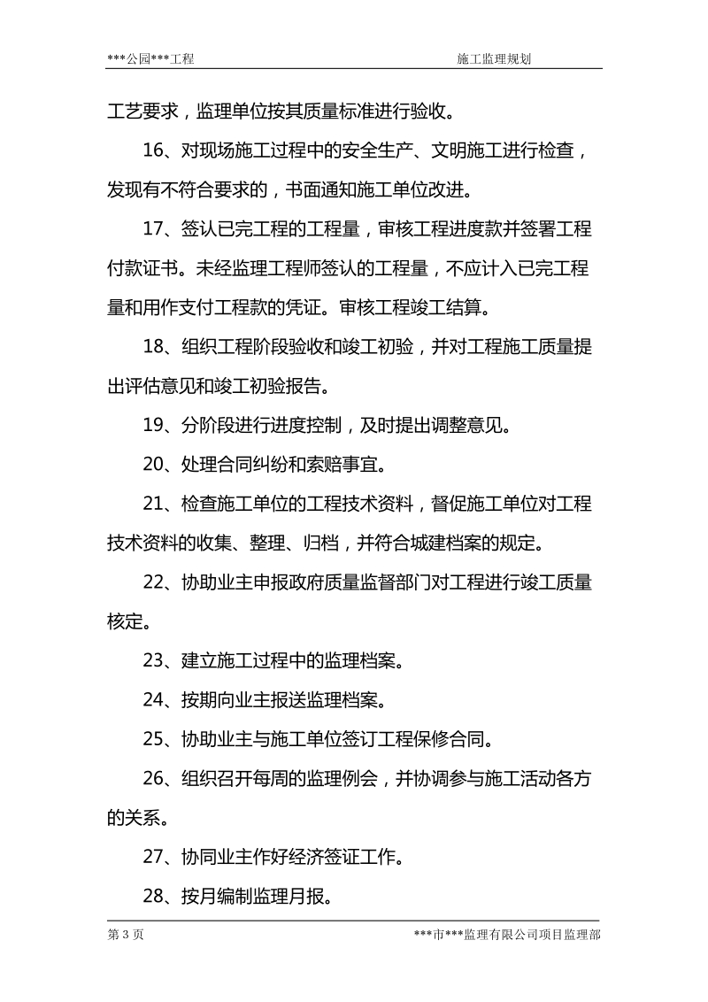 公园监理规划.doc_第3页