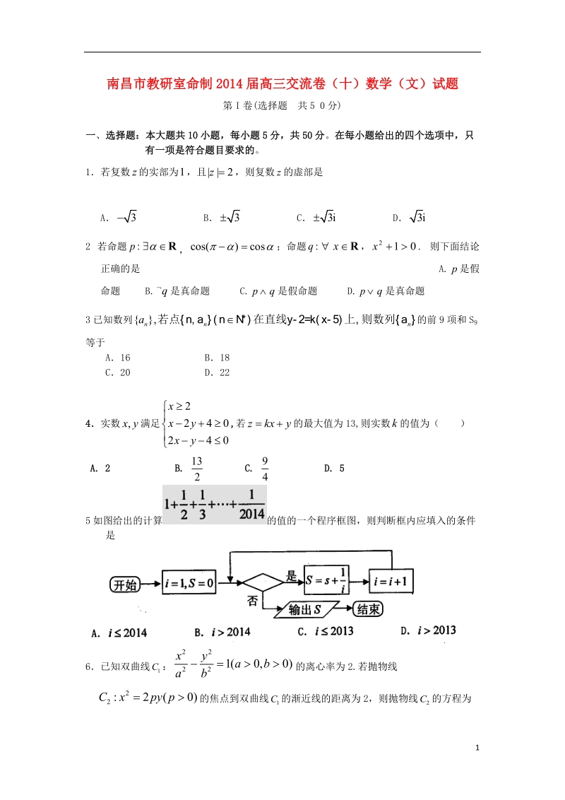 江西省南昌市教研室命制2014届高三数学交流卷试题 文（十）.doc_第1页