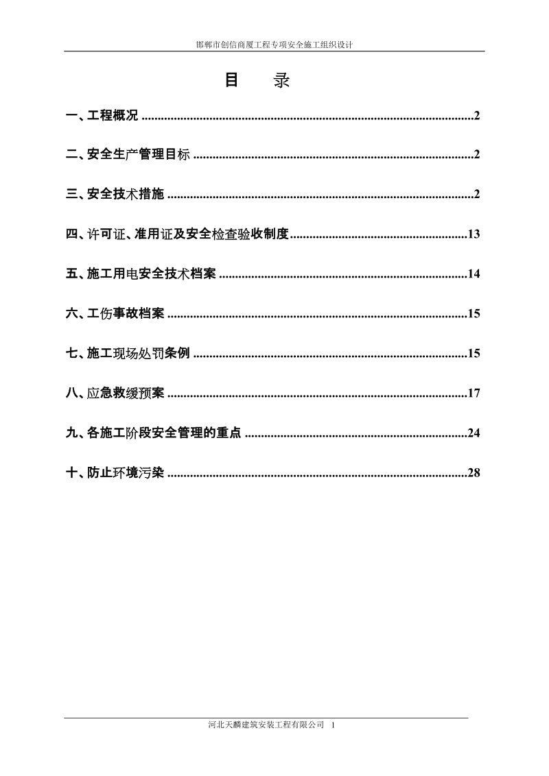 专项安全施工组织设计(方案、措施).doc_第1页